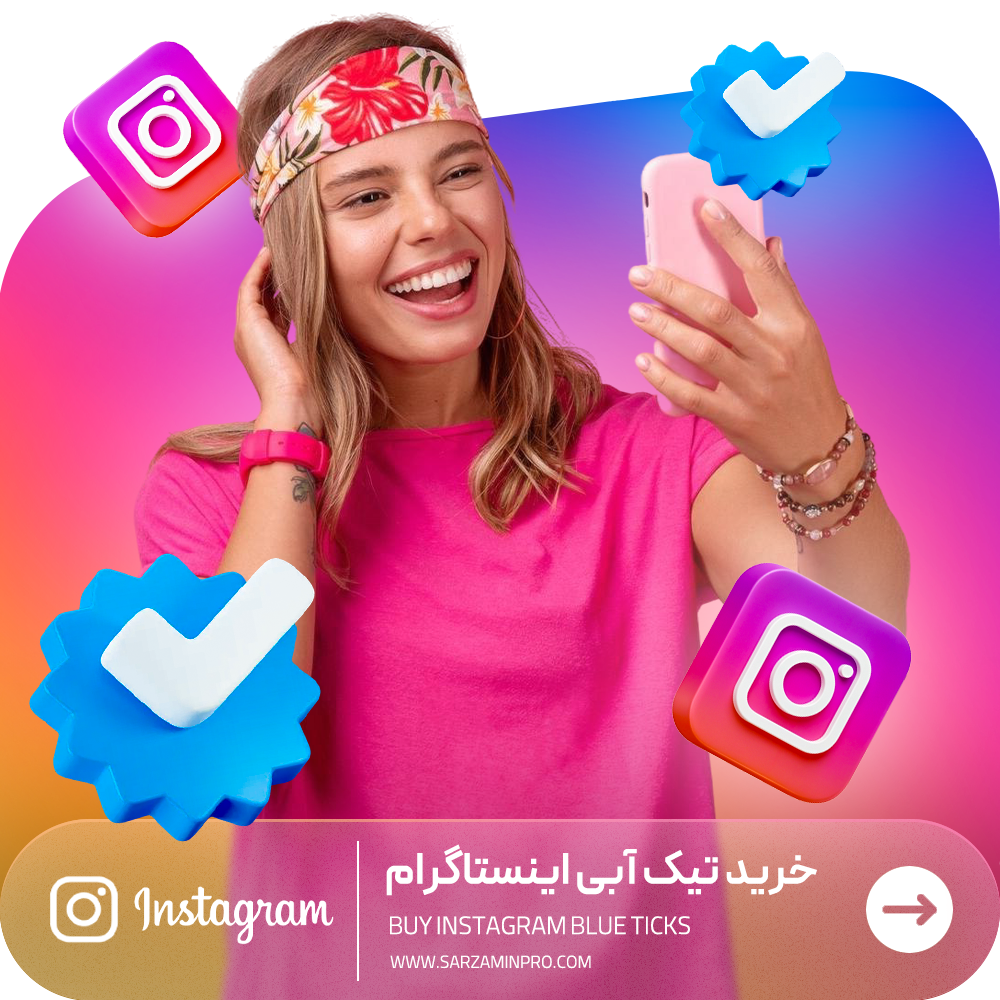 خرید تیک آبی پولی اینستاگرام