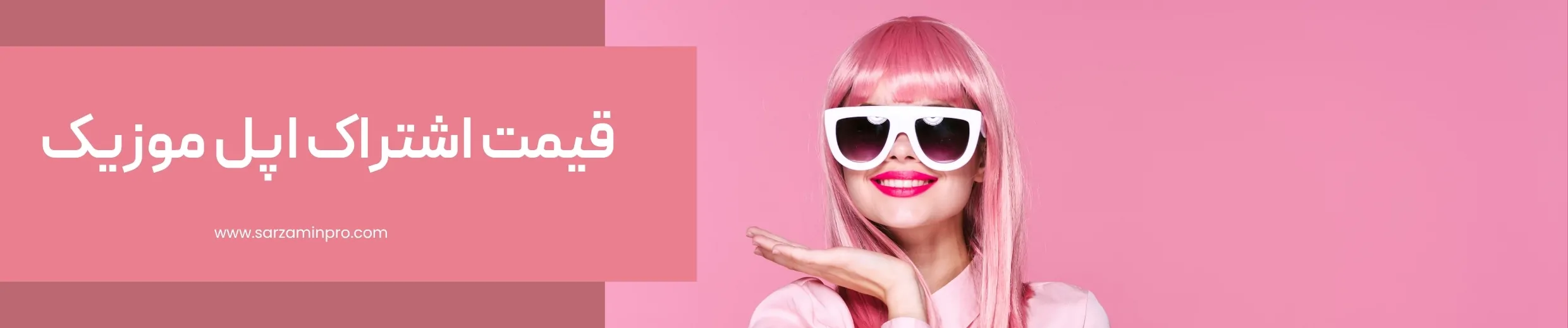 قیمت اشتراک Apple Music