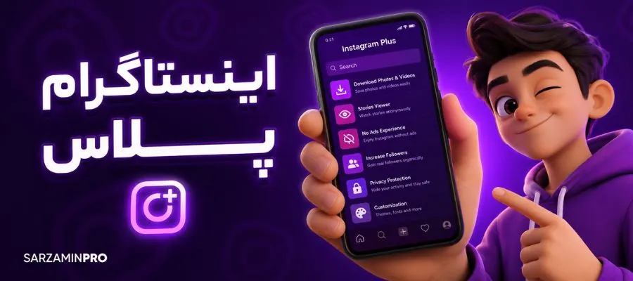 خرید اینستاگرام پلاس - سرزمین پرو
